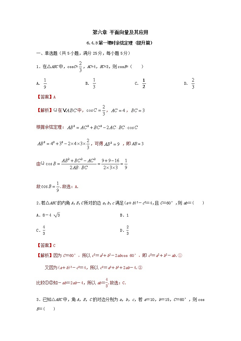 6.4.3 第1课时 余弦定理(提升练,含解析)-【新教材】2021-2022学年人教A版(2019)高中数学必修第二册01