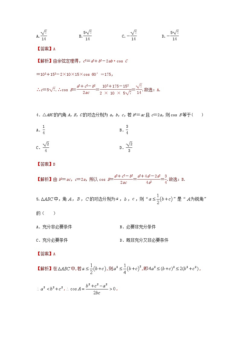 6.4.3 第1课时 余弦定理(提升练,含解析)-【新教材】2021-2022学年人教A版(2019)高中数学必修第二册02