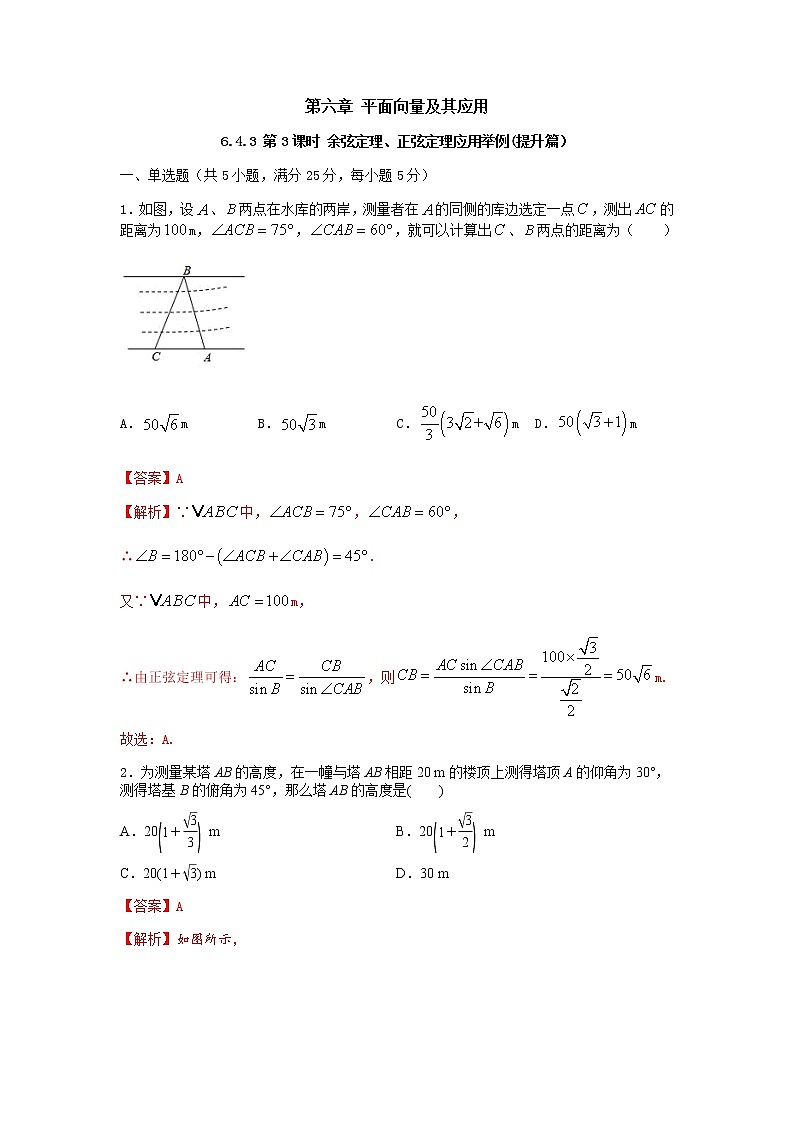 6.4.3 第3课时 余弦定理、正弦定理应用举例(提升练,含解析)-【新教材】2021-2022学年人教A版(2019)高中数学必修第二册01