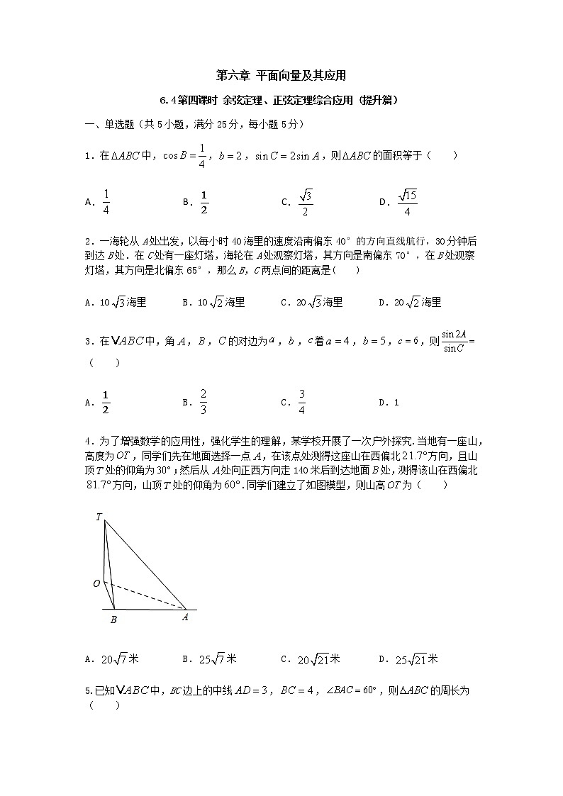 6.4.4余弦定理、正弦定理综合应用(提升练,含解析)-【新教材】2021-2022学年人教A版(2019)高中数学必修第二册01