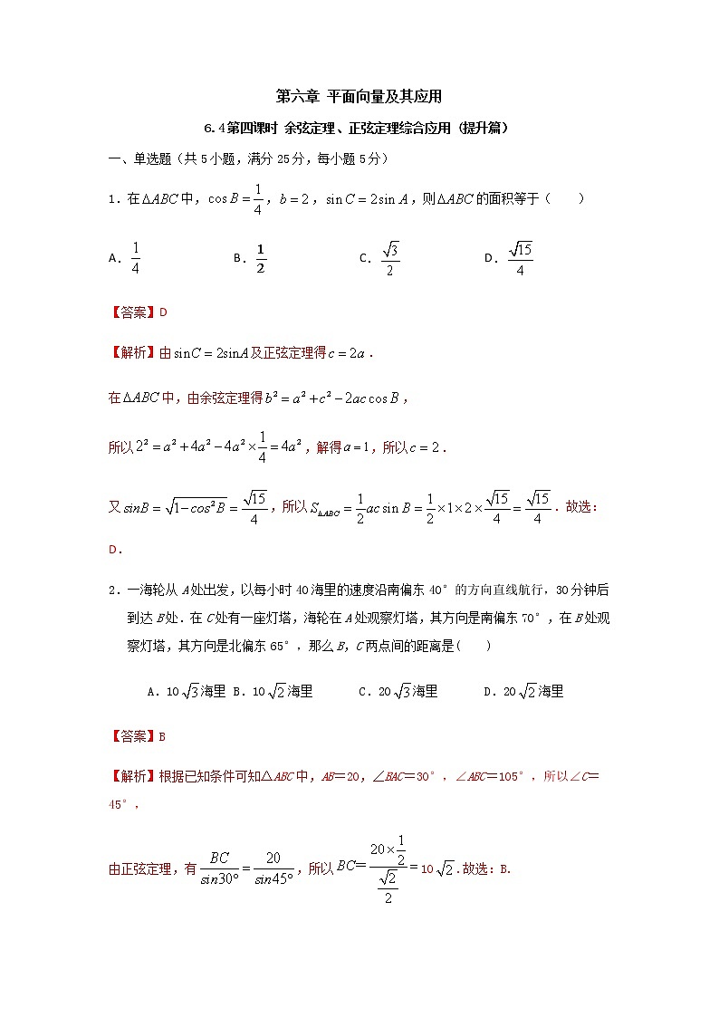 6.4.4余弦定理、正弦定理综合应用(提升练,含解析)-【新教材】2021-2022学年人教A版(2019)高中数学必修第二册01
