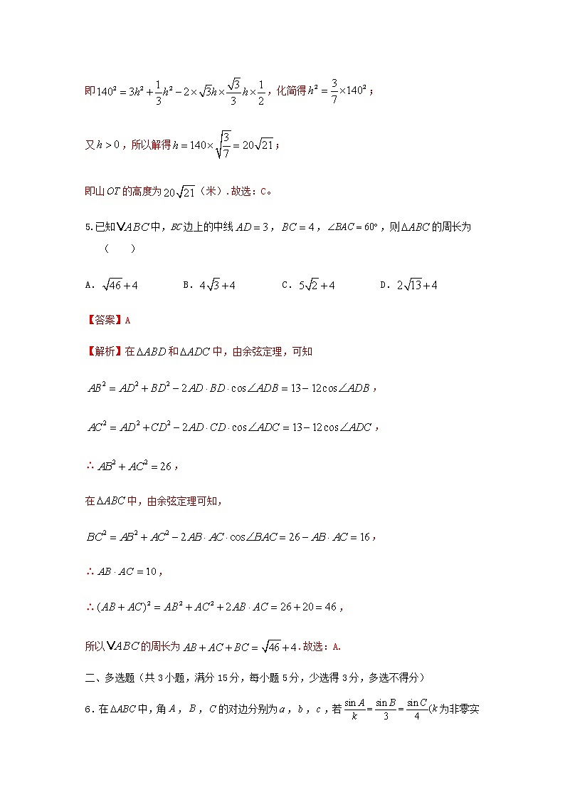6.4.4余弦定理、正弦定理综合应用(提升练,含解析)-【新教材】2021-2022学年人教A版(2019)高中数学必修第二册03