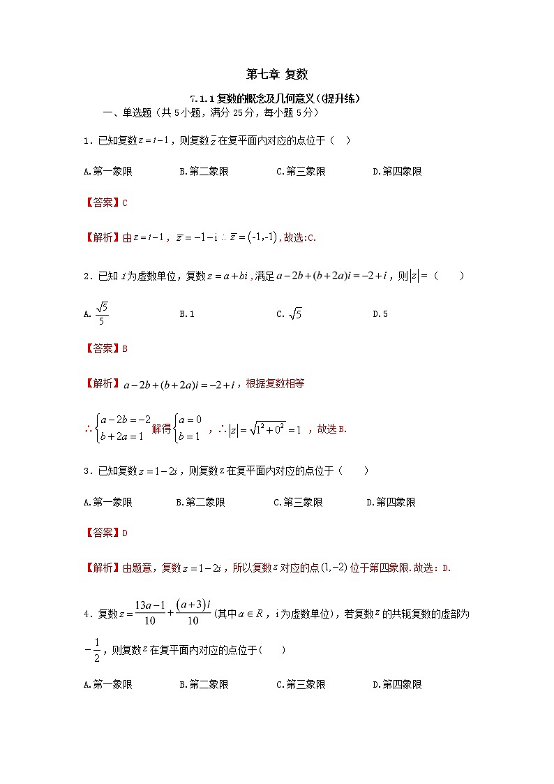 7.1复数的概念及几何意义(提升练)-2020-2021学年下学期高一数学同步课堂(人教A版2019必修第二册)解析版第1页