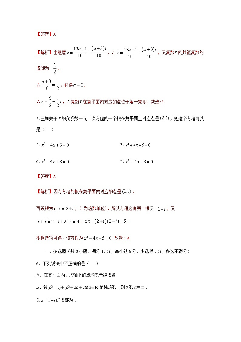 7.1复数的概念及几何意义(提升练)-2020-2021学年下学期高一数学同步课堂(人教A版2019必修第二册)解析版第2页