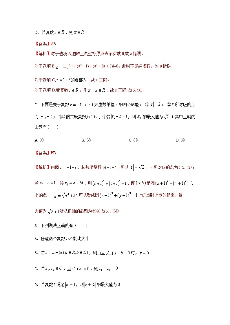 7.1复数的概念及几何意义(提升练)-2020-2021学年下学期高一数学同步课堂(人教A版2019必修第二册)解析版第3页