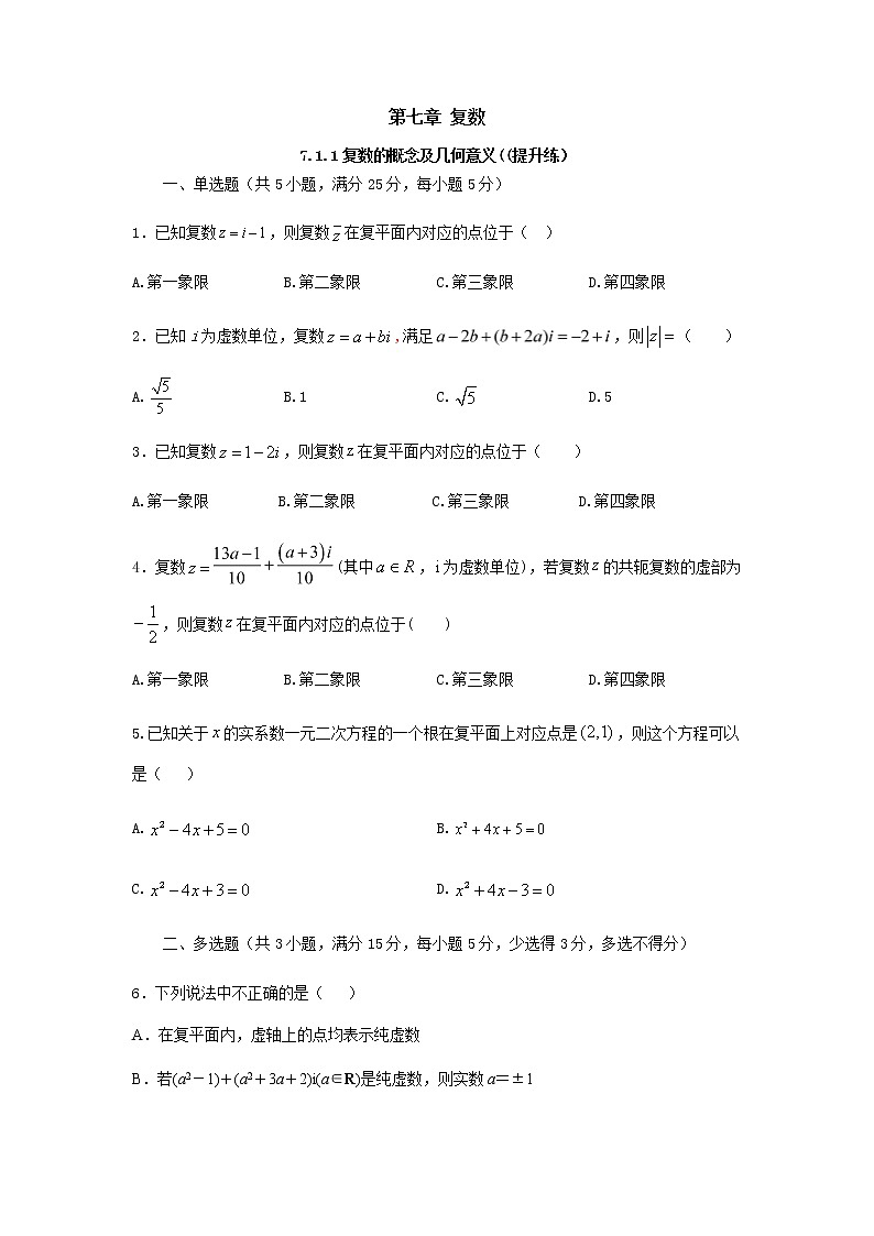 7.1复数的概念及几何意义(提升练)-2020-2021学年下学期高一数学同步课堂(人教A版2019必修第二册)原卷版第1页