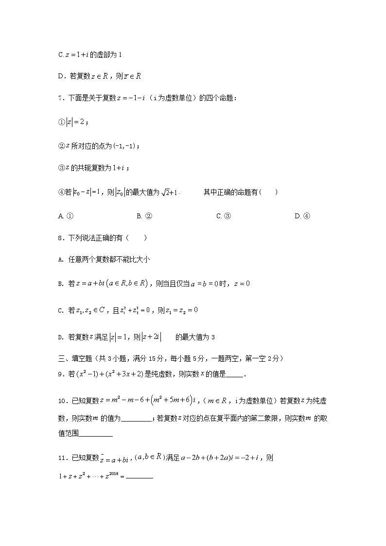 7.1复数的概念及几何意义(提升练)-2020-2021学年下学期高一数学同步课堂(人教A版2019必修第二册)原卷版第2页