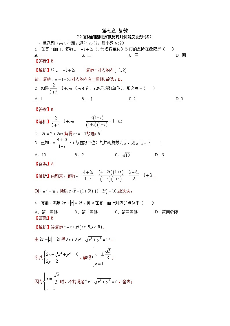 7.2复数的四则运算及其几何意义(提升练)-2020-2021学年下学期高一数学同步课堂(人教A版2019必修第二册)解析版第1页