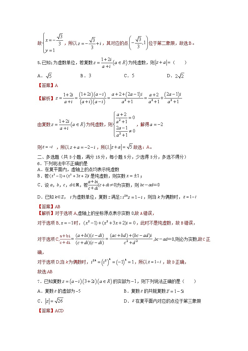 7.2复数的四则运算及其几何意义(提升练)-2020-2021学年下学期高一数学同步课堂(人教A版2019必修第二册)解析版第2页