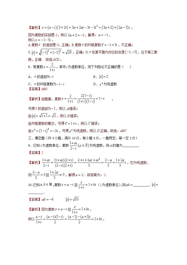 7.2复数的四则运算及其几何意义(提升练)-2020-2021学年下学期高一数学同步课堂(人教A版2019必修第二册)解析版第3页