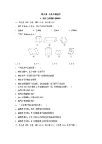 高中人教A版 (2019)8.1 基本立体图形课时训练