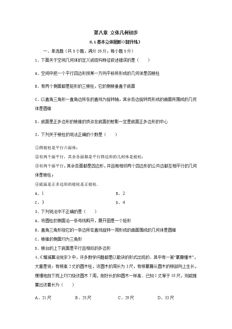 8.1基本立体图形(提升练)-2020-2021学年下学期高一数学同步课堂(人教A版2019必修第二册)原卷版第1页