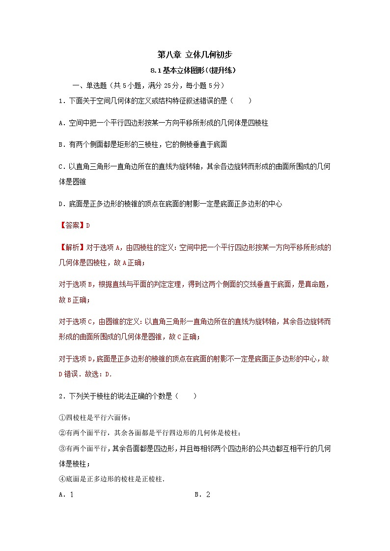 8.1基本立体图形(提升练)-2020-2021学年下学期高一数学同步课堂(人教A版2019必修第二册)解析版第1页