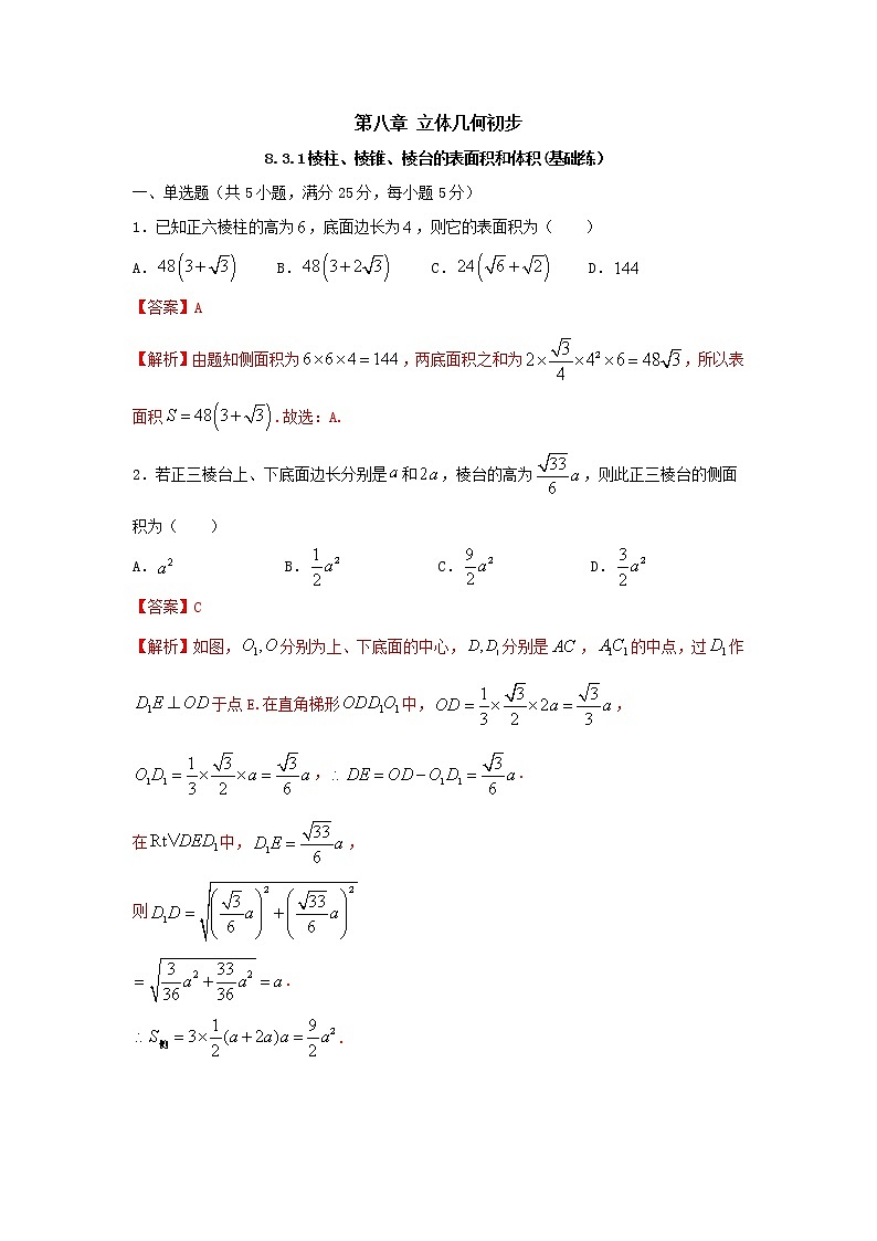 8.3.1棱柱、棱锥、棱台的表面积和体积(基础练)-2020-2021学年下学期高一数学同步课堂(人教A版2019必修第二册)解析版第1页