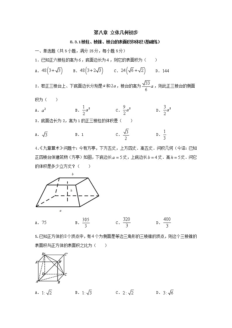 8.3.1棱柱、棱锥、棱台的表面积和体积(基础练)-2020-2021学年下学期高一数学同步课堂(人教A版2019必修第二册)原卷版第1页