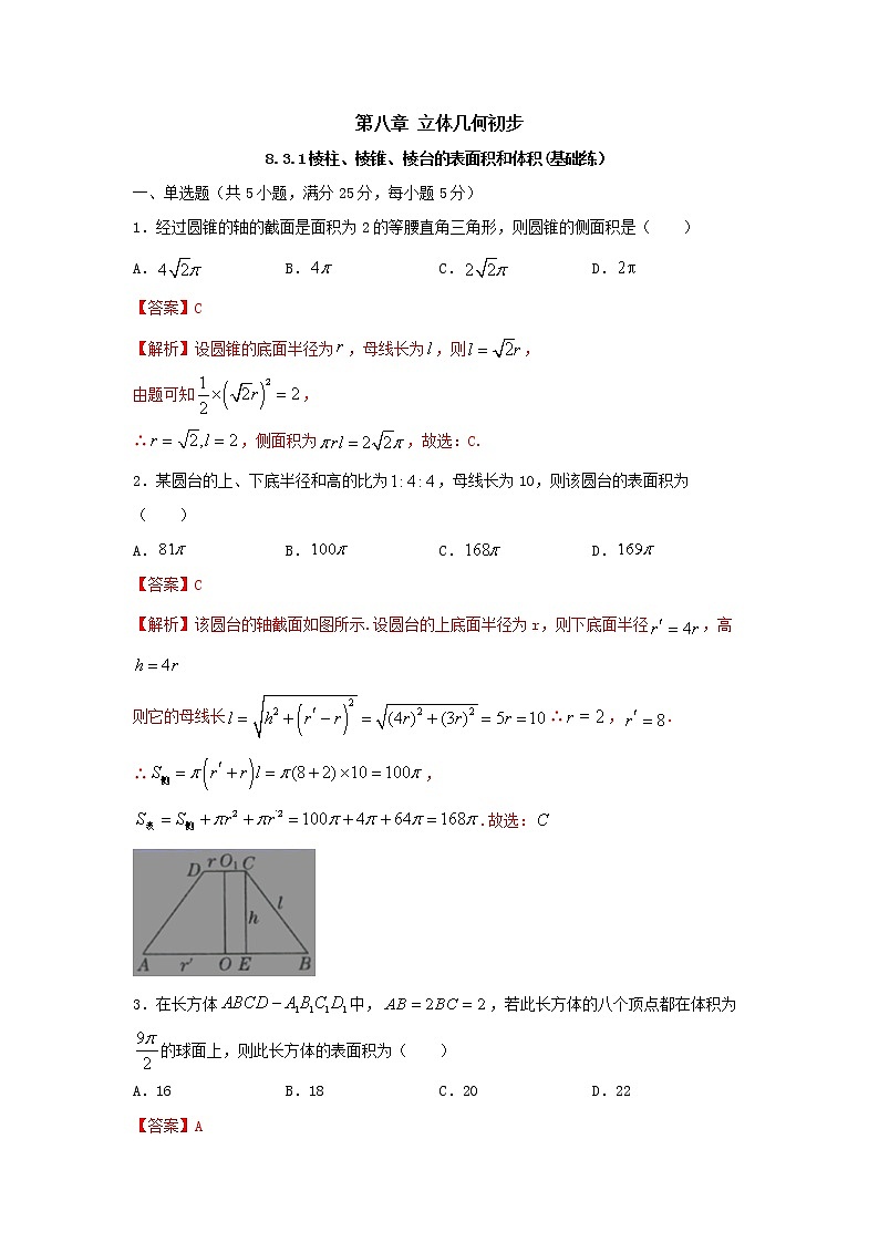 8.3.2圆柱、圆锥、圆台、球的表面积和体积(基础练)-2020-2021学年下学期高一数学同步课堂(人教A版2019必修第二册)解析版第1页