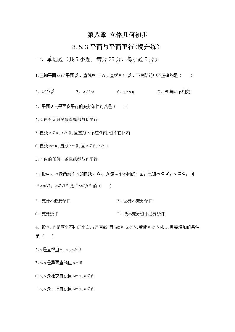 8.5.3平面与平面平行(提升练,含解析)-【新教材】2021-2022学年人教A版(2019)高中数学必修第二册01