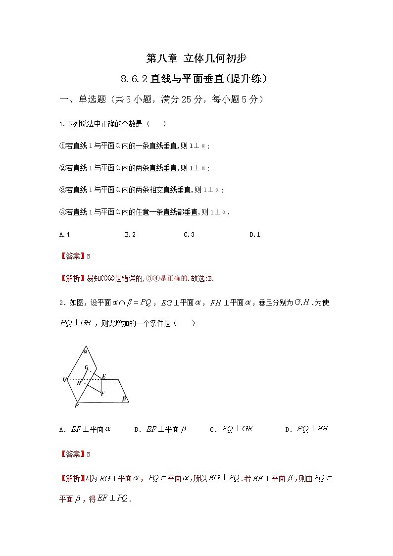 8.6.2直线与平面垂直(提升练,含解析)-【新教材】2021-2022学年人教A版(2019)高中数学必修第二册01