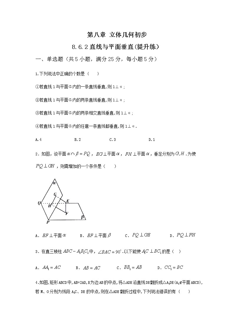 8.6.2直线与平面垂直(提升练,含解析)-【新教材】2021-2022学年人教A版(2019)高中数学必修第二册01
