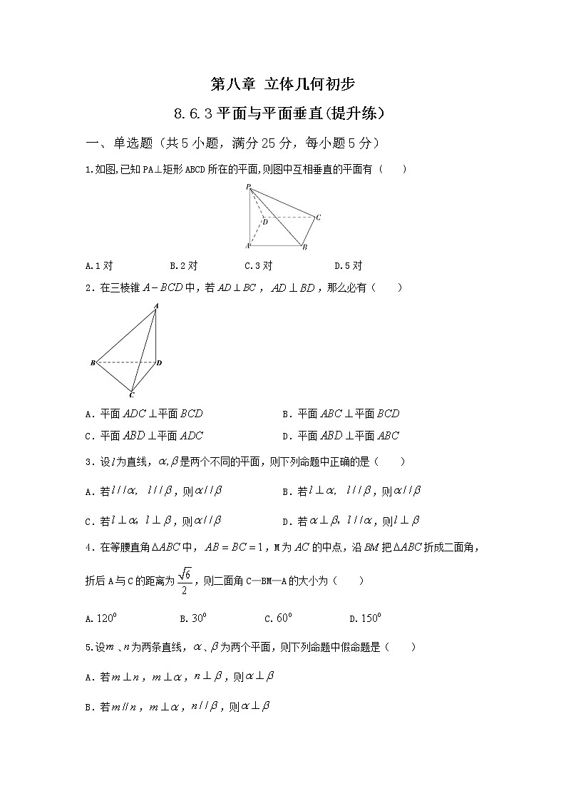 8.6.3平面与平面垂直(提升练,含解析)-【新教材】2021-2022学年人教A版(2019)高中数学必修第二册01