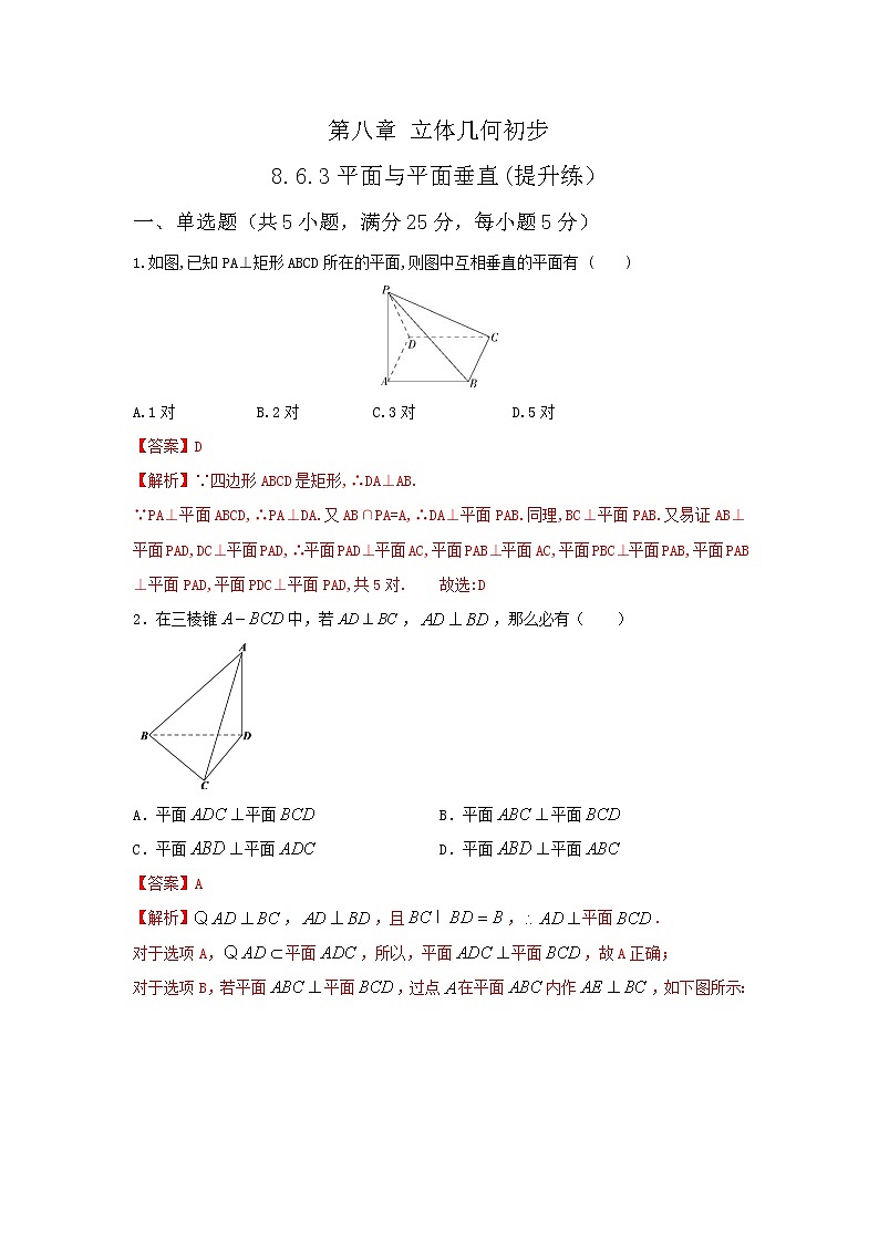 8.6.3平面与平面垂直(提升练,含解析)-【新教材】2021-2022学年人教A版(2019)高中数学必修第二册01