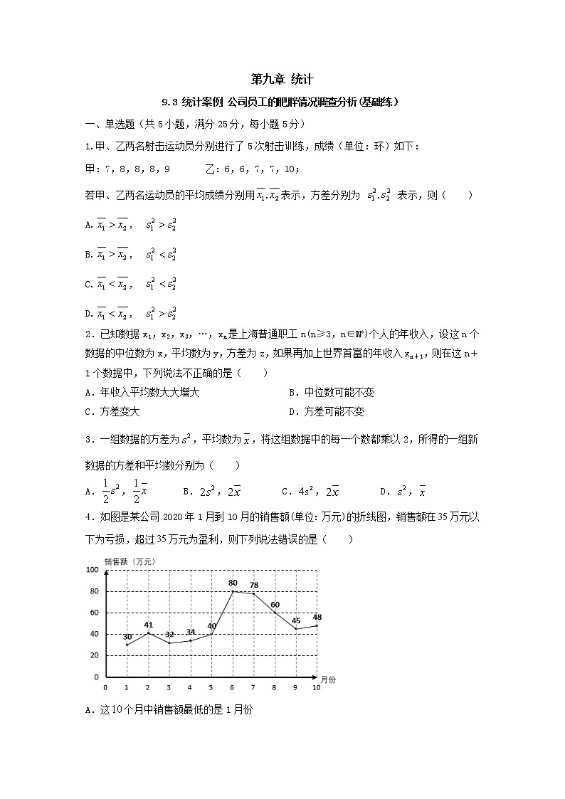 9.3 统计案例 公司员工的肥胖情况调查分析(基础练,含解析)-【新教材】2021-2022学年人教A版(2019)高中数学必修第二册01