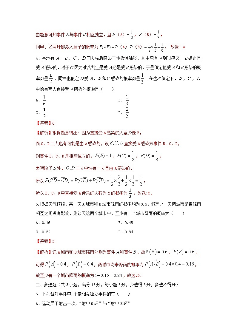 10.2事件的相互独立性(基础练)-2020-2021学年下学期高一数学同步课堂(人教A版2019必修第二册)解析版第2页