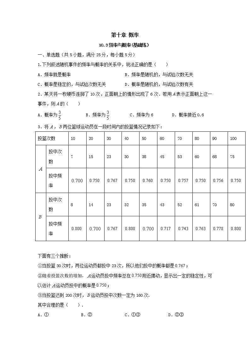 10.3频率与概率(基础练)-2020-2021学年下学期高一数学同步课堂(人教A版2019必修第二册)原卷版第1页