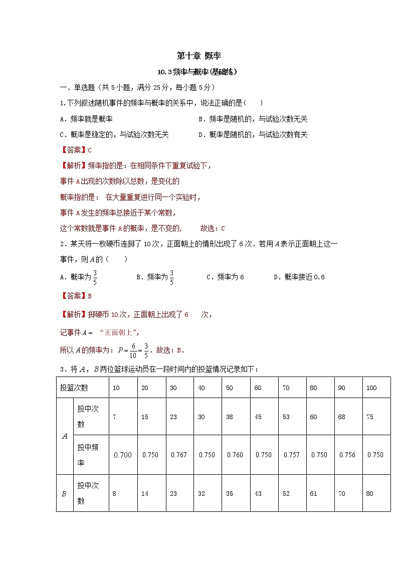 10.3频率与概率(基础练)-2020-2021学年下学期高一数学同步课堂(人教A版2019必修第二册)解析版第1页