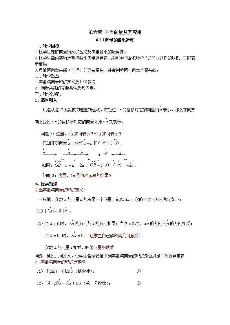 6.2.3向量的数乘运算(教案)-【新教材】2021-2022学年人教A版(2019)高中数学必修第二册01