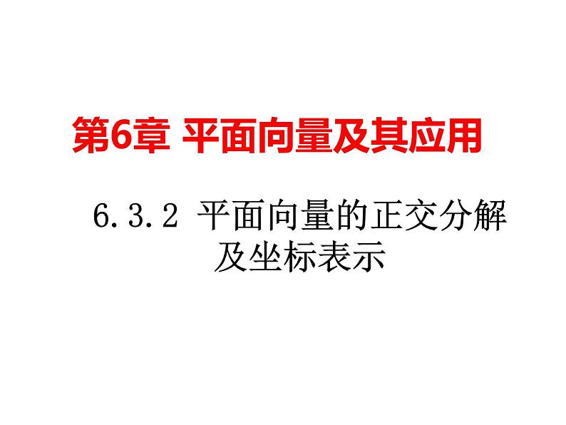 6.3.2平面向量的正交分解及坐标表示(课件)-【新教材】2021-2022学年人教A版(2019)高中数学必修第二册第1页