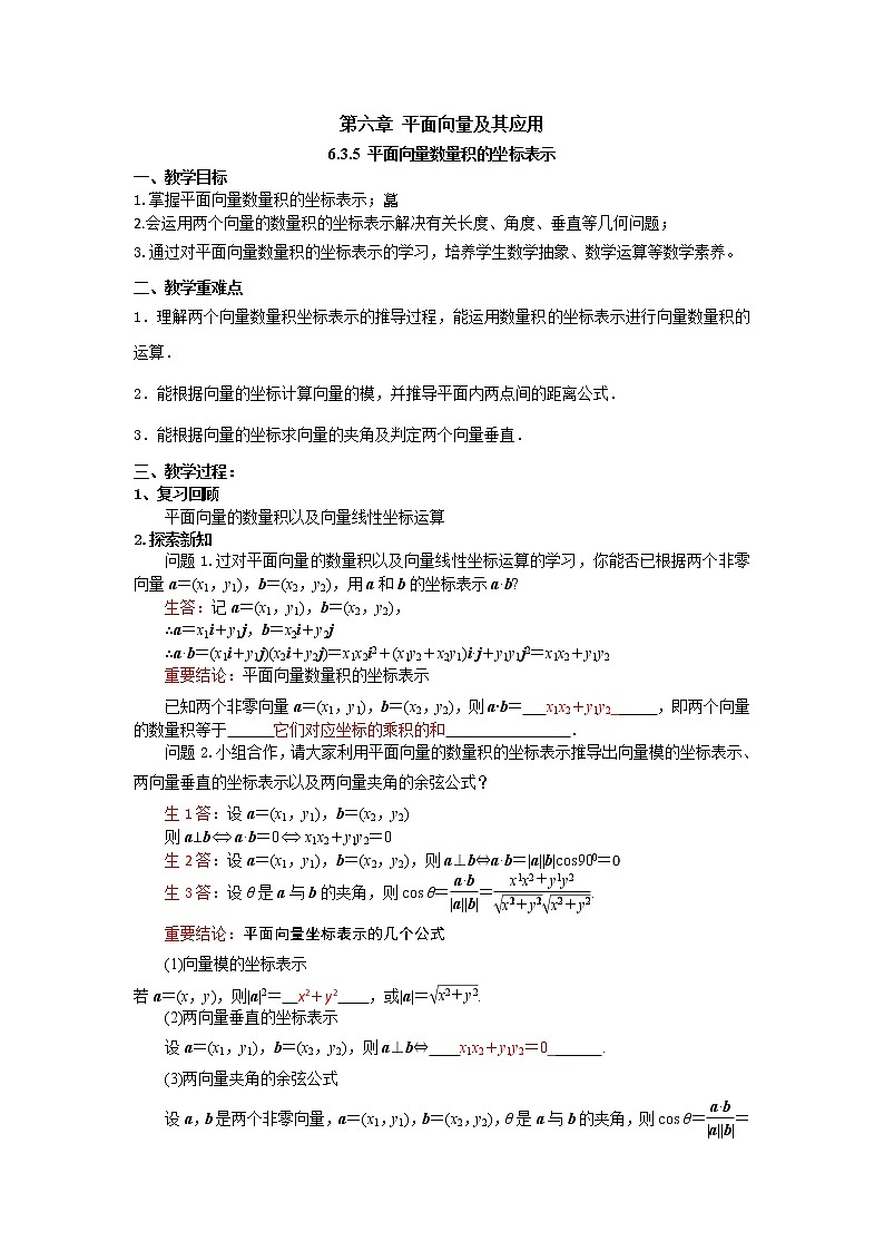 6.3.5 平面向量数量积的坐标表示(教案)-【新教材】2021-2022学年人教A版(2019)高中数学必修第二册01