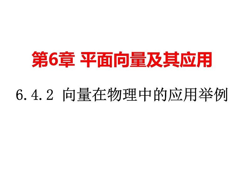 6.4.2 向量在物理中的应用举例(课件)-【新教材】2021-2022学年人教A版(2019)高中数学必修第二册第1页