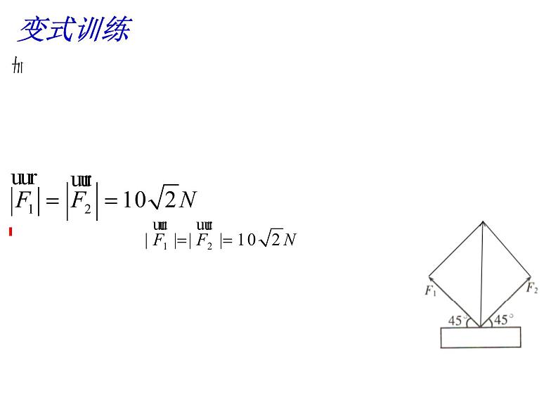 6.4.2 向量在物理中的应用举例(课件)-【新教材】2021-2022学年人教A版(2019)高中数学必修第二册第8页