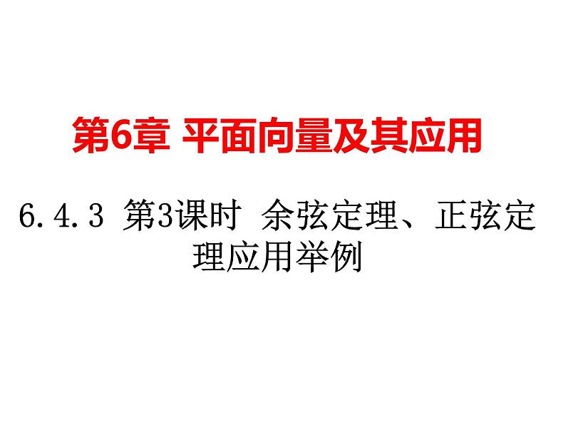 6.4.3 第3课时 余弦定理、正弦定理应用举例(课件)-【新教材】2021-2022学年人教A版(2019)高中数学必修第二册第1页