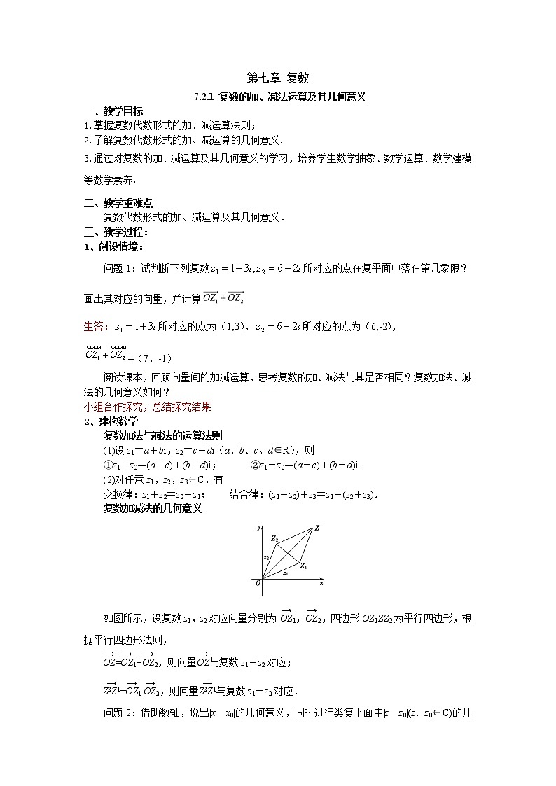 7.2.1 复数的加、减运算及其几何意义(教案)-【新教材】2021-2022学年人教A版(2019)高中数学必修第二册01