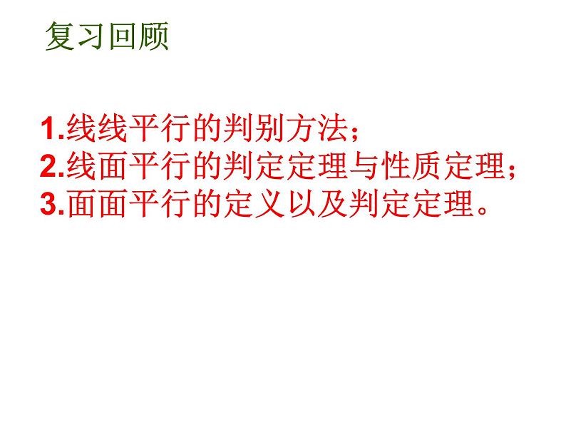 8.5.3平面与平面平行(第二课时)(课件)-【新教材】2021-2022学年人教A版(2019)高中数学必修第二册02