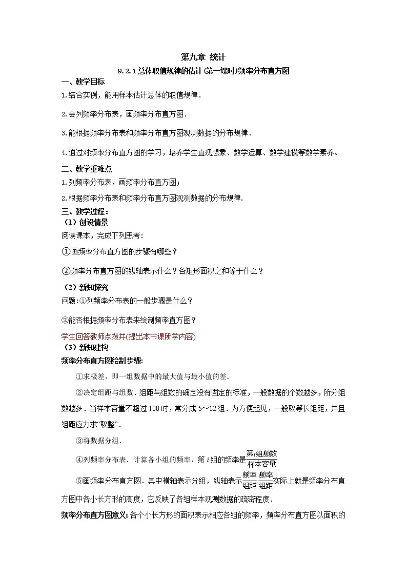 9.2.1总体取值规律的估计 第一课时频率分布直方图(教案)-【新教材】2021-2022学年人教A版(2019)高中数学必修第二册01