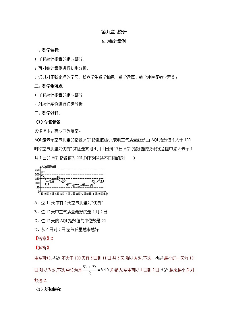 9.3统计案例 公司员工的肥胖情况调查分析(教案)-【新教材】2021-2022学年人教A版(2019)高中数学必修第二册01