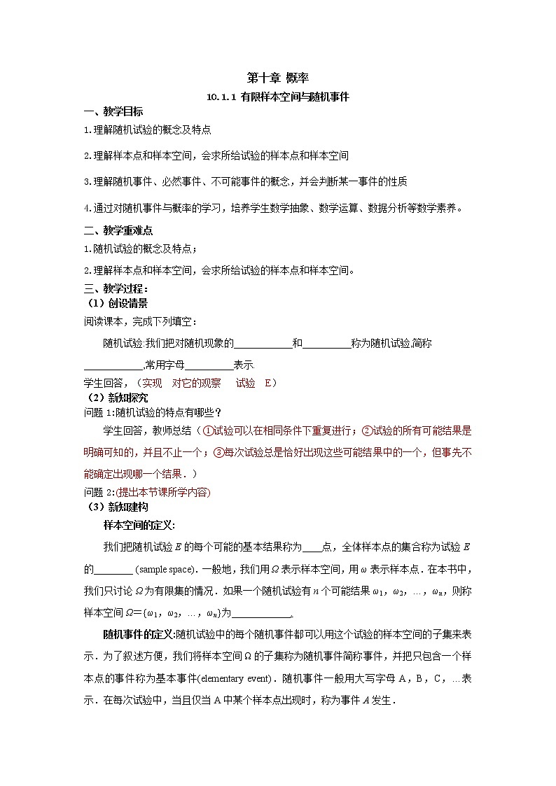 10.1.1有限样本空间与随机事件(教案)-【新教材】2021-2022学年人教A版(2019)高中数学必修第二册第1页