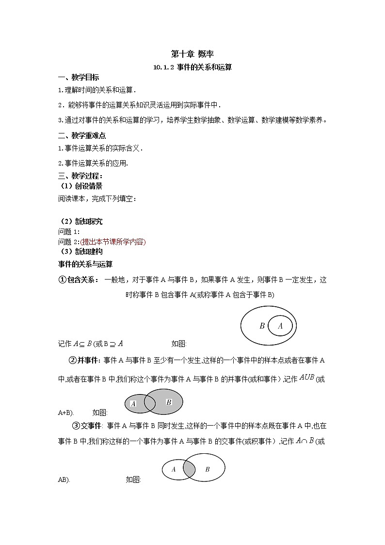 10.1.2事件的关系和运算(教案)-【新教材】2021-2022学年人教A版(2019)高中数学必修第二册第1页
