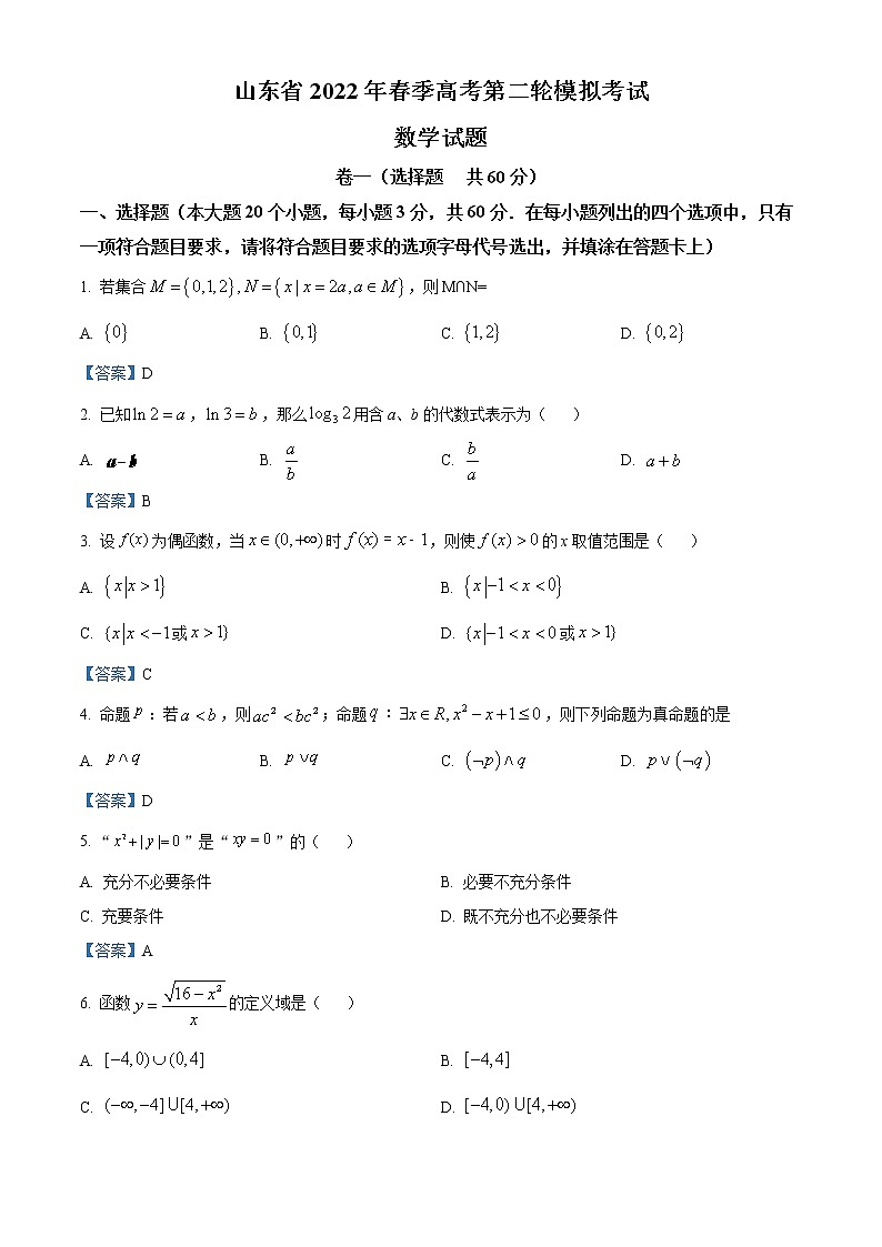 山东省济南市2021-2022学年高三上学期第二轮模拟数学试题01