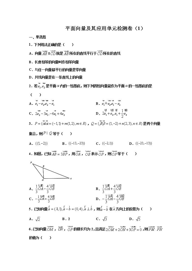 第六章 平面向量及其应用 检测卷(1)(原卷版)第1页