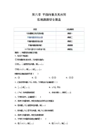 第六章 平面向量及其应用（客观题题型全覆盖）- 学年高一数学下学期期末备考专题全攻略（人教A版2019）学案