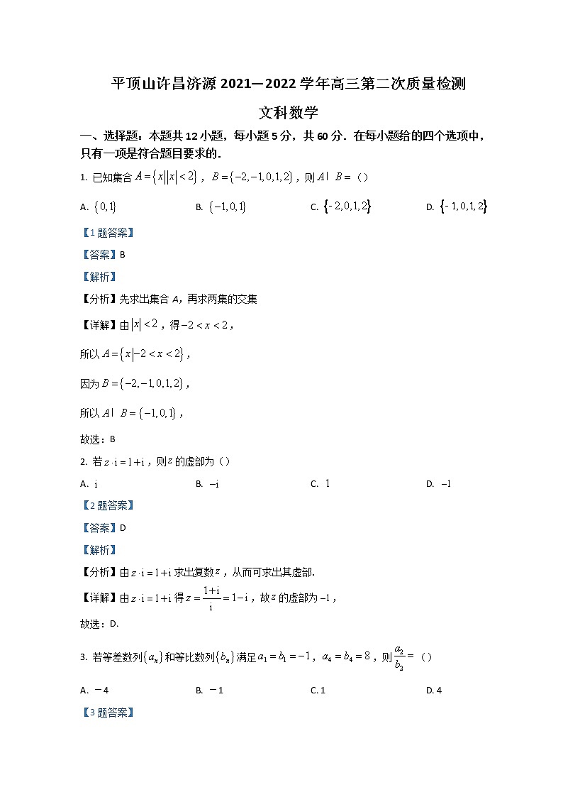 2022济源、平顶山、许昌高三第二次质量检测(二模)数学(文)含解析01