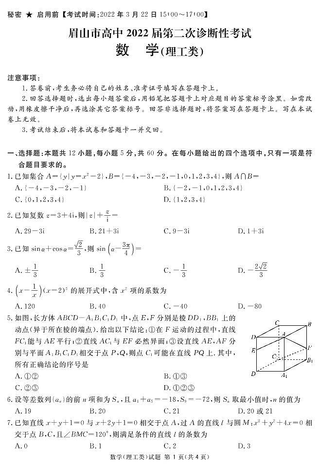 2022眉山高中高三第二次诊断性考试(二模)数学(理)PDF版含解析01