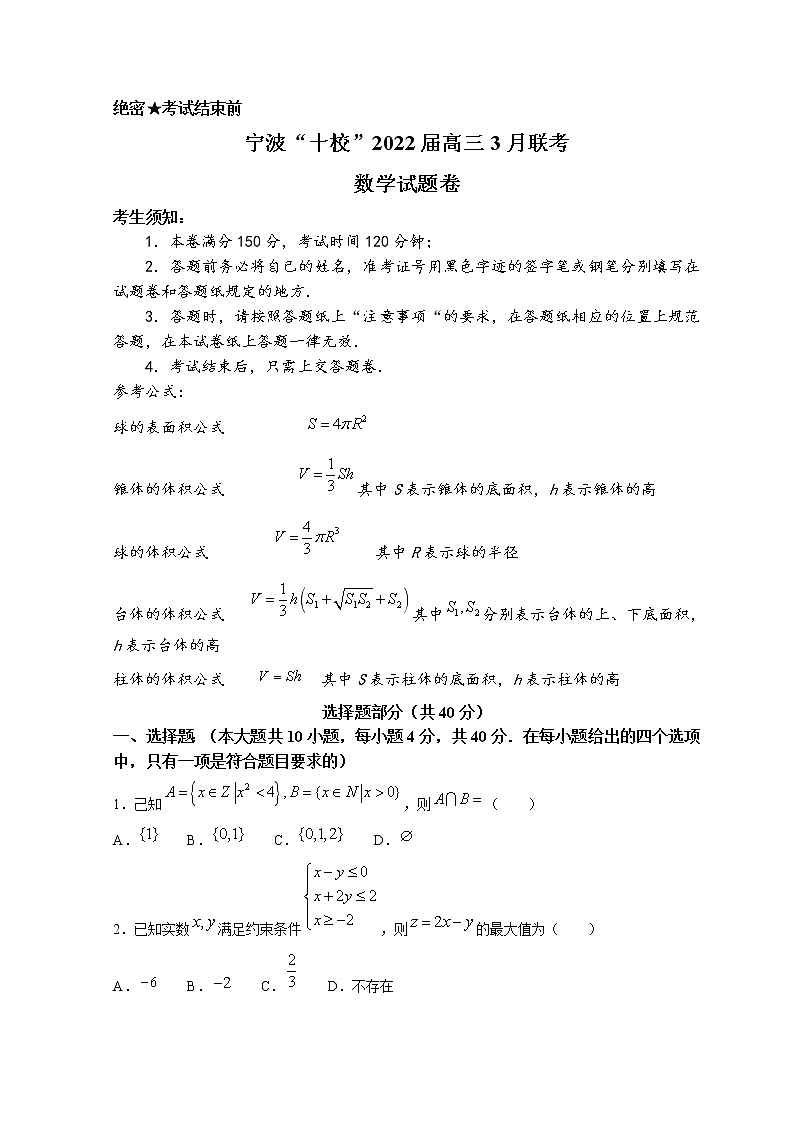 浙江省宁波十校2022届高三下学期3月联考数学试题 含答案第1页