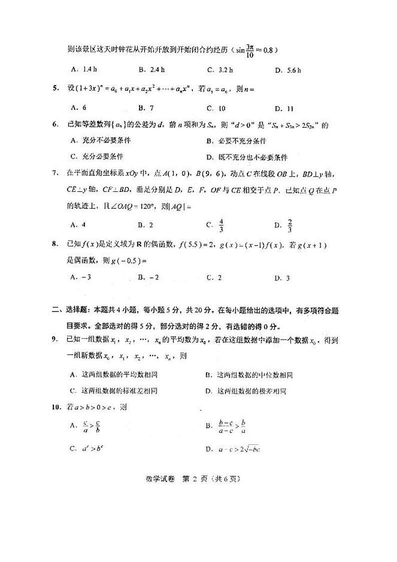 泰州市2022届高三第二次调研测试 数学试题02