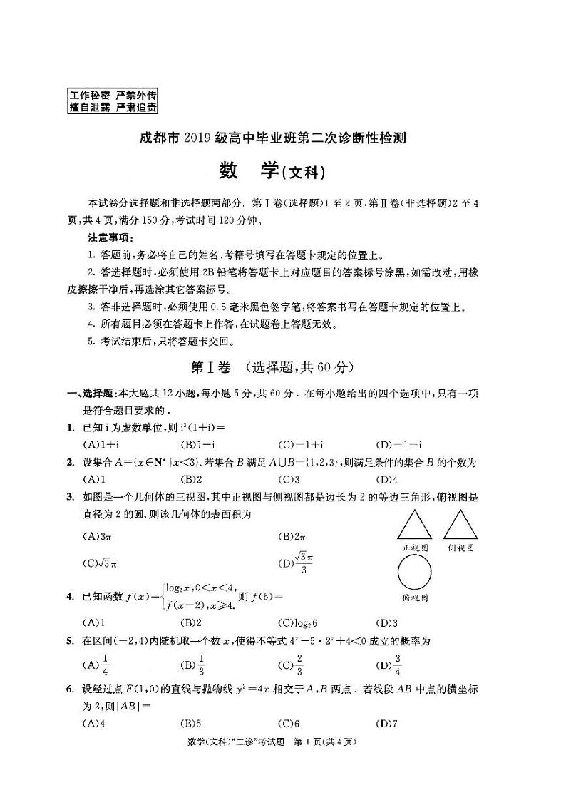 2022年成都市高三二诊 文科数学试题(含答案)第1页