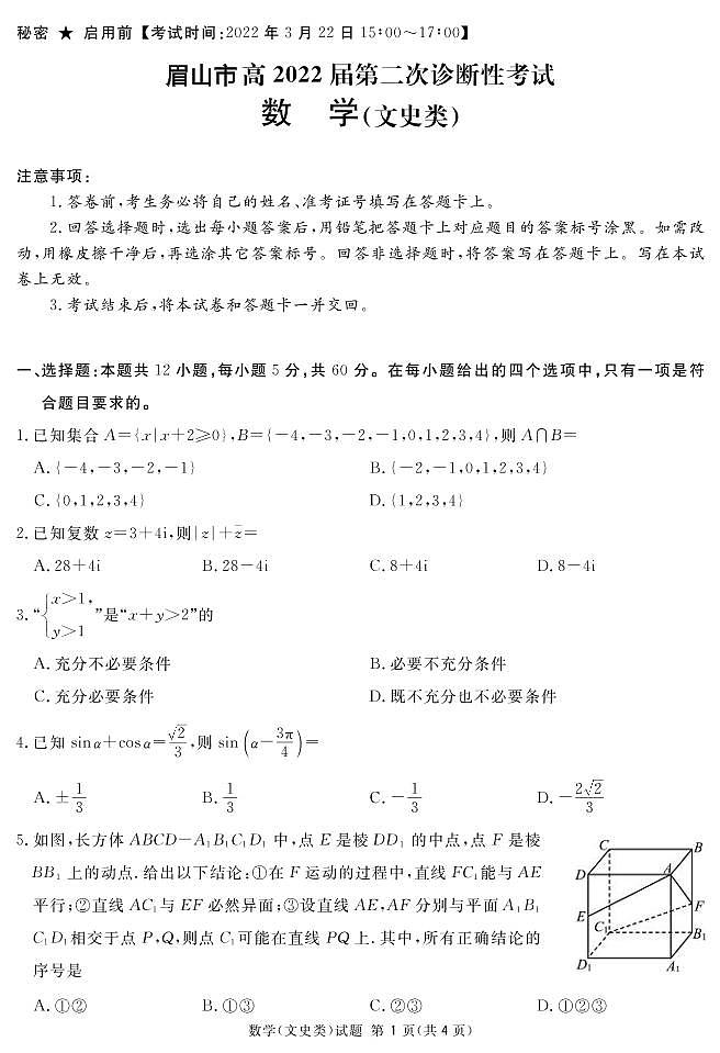 2022年3月四川省九市二诊眉山市2022届高三第二次诊断性考试(二模)文+理数学试题含答案第1页